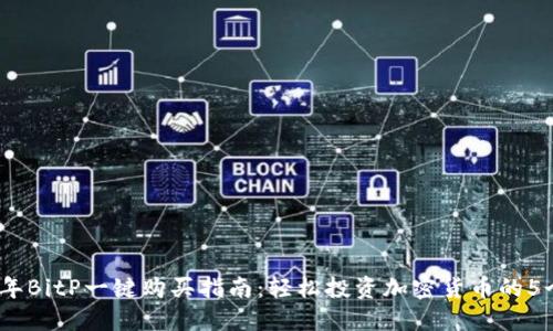 2023年BitP一键购买指南：轻松投资加密货币的5个步骤