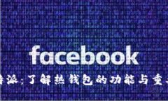 比特派：了解热钱包的功