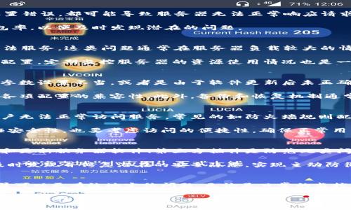 特派服务器出现错误的五个常见原因及解决方法

特派服务器, 错误原因, 解决方法, 服务器维护/guanjianci

引言
特派服务器在现代企业和在线应用中发挥着重要作用，其性能直接关系到系统的稳定性和用户体验。然而，许多用户在使用特派服务器时，可能会遇到各种错误，这些问题如果不及时解决，将会影响业务的正常运行。本文将深入探讨特派服务器常见的错误原因及其相应的解决办法，帮助用户快速定位问题并有效处理。

常见错误原因一：网络连接问题
网络连接问题是服务器错误中最基本也是最常见的原因之一。无论是由于外部网络故障、ISP（互联网服务提供商）问题，还是内部网络设置错误，都可能导致服务器无法正常响应请求。一个简单的诊断办法是检查网络设备，如路由器、交换机等是否正常运行，或者尝试使用ping命令测试网络连通性。

对于企业用户，建议定期进行网络测试和监控，以保证服务器与客户端之间的稳定连接。一些专业网络工具可以帮助监控网络延迟和丢包率，以便及时发现潜在的问题。

常见错误原因二：服务器资源不足
特派服务器在处理请求时，需要消耗一定的CPU、内存和存储资源。如果服务器资源配置不足，尤其是在高峰期，可能会导致请求超时或无法服务。这类问题通常在服务器负载较大的情况下更为明显。

为了解决这个问题，企业可以通过以下几种方式进行：升级服务器硬件、增加负载均衡器来分散请求，或者结合云计算技术灵活调整资源配置。定期监控服务器的资源使用情况也是一个很好的实践，这样可以在资源即将耗尽前采取措施。

常见错误原因三：软件配置错误
服务器的软件配置错误可能导致各种技术问题，包括应用程序无法正常启动、数据库连接错误等。很多时候，这可能是因为配置文件中的参数设置不当，或者是由于软件更新后未正确配置造成的。

要解决这个问题，系统管理员应定期检查和维护配置文件，确保所有设置符合最新的技术要求。在进行系统升级或迁移时，更要特别注意各项配置的兼容性。此外，备份和恢复机制通常也能在紧急情况下提供解决方案。

常见错误原因四：安全防护措施误拦
随着网络安全威胁的日益增加，许多企业开始对服务器实施严格的安全策略。然而，有时候这些安全措施会误拦正常的网络请求，导致用户无法正常访问服务。常见的如防火墙规则配置不当、入侵检测系统误报等，都是导致服务器错误的因素。

在这种情况下，系统管理员可以查看防火墙或安全日志，定位被拦截的请求，并根据具体情况调整安全策略。在实施安全措施时，既要保证安全性，也要考虑访问的便捷性，确保正常用户的请求能够顺利通过。

常见错误原因五：服务器软件漏洞
服务器软件本身可能存在的一些安全漏洞，除了影响服务器的稳定性外，更可能被恶意攻击者利用，导致数据泄露或服务中断。定期检查和更新服务器软件、第三方插件是防范此类问题的有效方式。

建议企业采用自动更新机制，确保所有软件时刻保持最新状态，并且定期审计整个系统的安全性。此外，利用定期的漏洞扫描工具，可以及时发现并修复潜在的安全隐患，实现主动防御。

总结与建议
在处理特派服务器出现错误时，了解潜在的错误原因至关重要。通过对网络、资源、配置、安全性和软件漏洞等方面的综合分析，系统管理员可以更有效地定位问题。无论是日常的监控，还是定时的维护和备份，都能为服务器的稳定运行提供坚实保障。

面对技术上的各种挑战，企业在构建和维护特派服务器时，不仅要有应对当前问题的策略，还要制定长远的发展规划，以适应不断变化的需求与技术趋势。