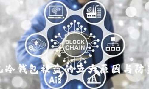 比特儿冷钱包被盗的五大原因与防范措施