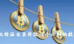 2023年比特派交易升级：