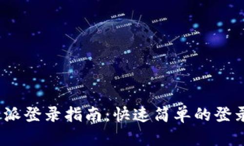 2023年比特派登录指南：快速简单的登录步骤与技巧
