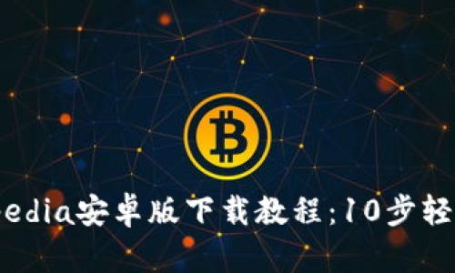 2023年最新Tokopedia安卓版下载教程：10步轻松完成安装与注册