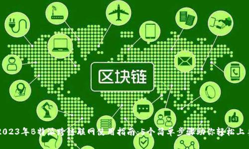 2023年B特派跨链联网使用指南：5个简单步骤助你轻松上手