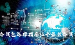 2023年以太坊冷钱包选择指