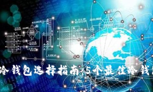2023年以太坊冷钱包选择指南：5个最佳冷钱包和安全性分析