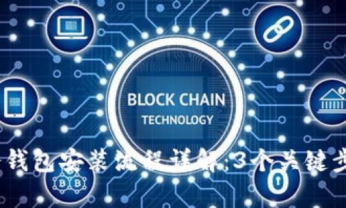 2023年多特币冷钱包安装流程详解：3个关键步骤确保安全存储