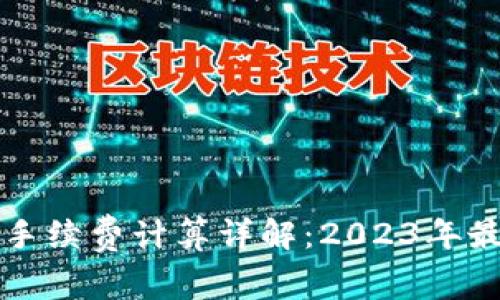 比特派手续费计算详解：2023年最新指南