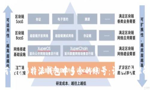 如何删除B特派钱包中多余的账号：详细步骤解析