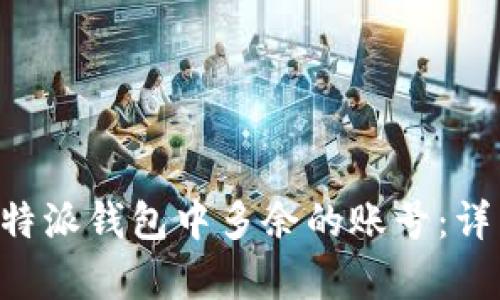 如何删除B特派钱包中多余的账号：详细步骤解析