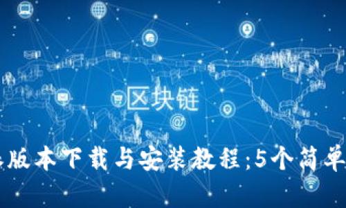 2023年最新B特派版本下载与安装教程：5个简单步骤助你顺利使用