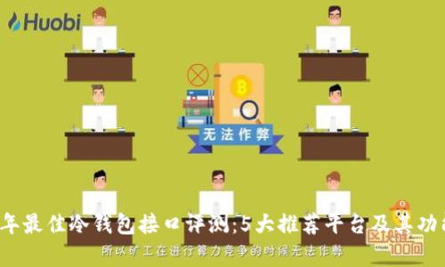 2023年最佳冷钱包接口评测：5大推荐平台及其功能解析