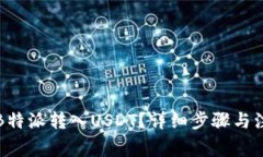 如何将B特派转入USDT？详细