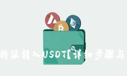 如何将B特派转入USDT？详细步骤与注意事项