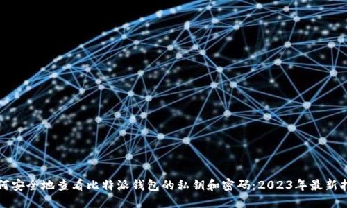 如何安全地查看比特派钱包的私钥和密码：2023年最新指南