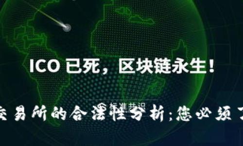 2023年数字货币交易所的合法性分析：您必须了解的5个关键要点