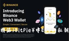 揭秘：如何找到比特派（