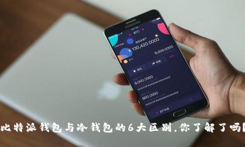 比特派钱包与冷钱包的6大区别，你了解了吗？