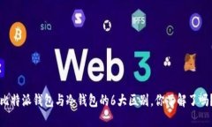 比特派钱包与冷钱包的6大