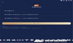 2023年B特派iOS下载指南：