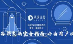 2023年比特币冷钱包的完全