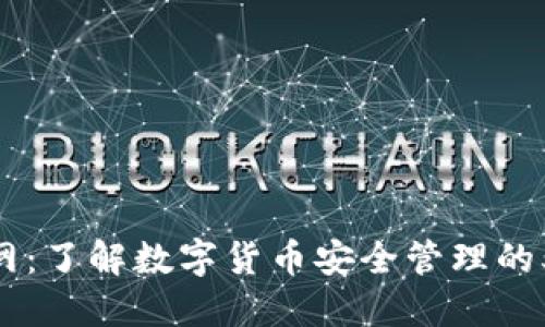 808钱包官网：了解数字货币安全管理的5个关键步骤