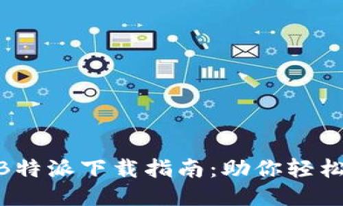 2023年最全面的B特派下载指南：助你轻松搞定下载1、2、3步