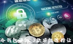 2023年最佳Ledger冷钱包评测