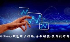 2023年BitKeep钱包用户指南：