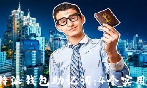 
如何找回B特派钱包助记词：4个实用方法与技巧