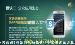 如何找回B特派钱包助记词