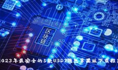2023年最安全的5款USDT钱包