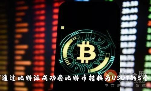 如何通过比特派成功将比特币转换为USDT的5个步骤