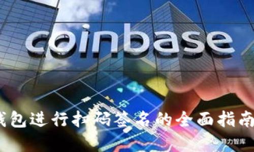 如何使用TP与冷钱包进行扫码签名的全面指南（附5个实用技巧）