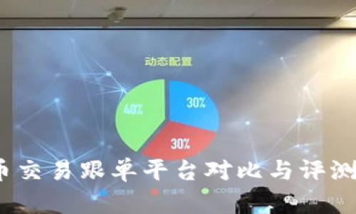 2023年热门数字货币交易跟单平台对比与评测：5个值得关注的选择