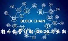 B特派钱包转币收费详解：
