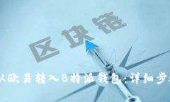 如何将USDT从欧易转入B特派