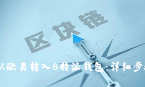 如何将USDT从欧易转入B特派钱包：详细步骤与注意事项