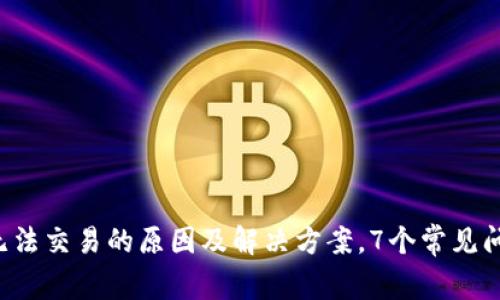 《B特派无法交易的原因及解决方案，7个常见问题解析》