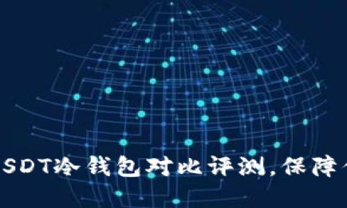 2023年7款最佳USDT冷钱包对比评测，保障你的数字资产安全