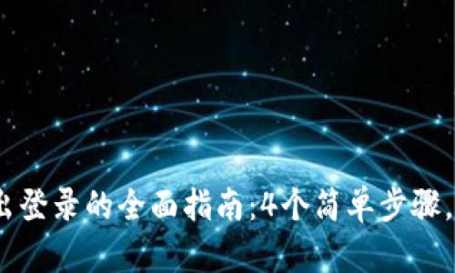 2023年波宝冷钱包退出登录的全面指南：4个简单步骤，让你的数字资产更安全