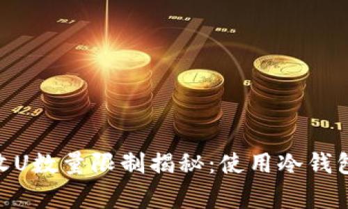 2023年冷钱包收U数量限制揭秘：使用冷钱包的5个注意事项