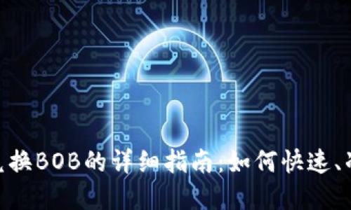 2023年USTD兑换BOB的详细指南：如何快速、准确地完成交易