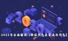 2023年全面解析：b特派钱包