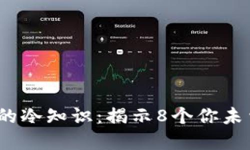 2023年购买钱包的冷知识：揭示8个你未曾了解的选择技巧