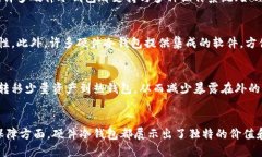 硬件冷钱包的作用与优势