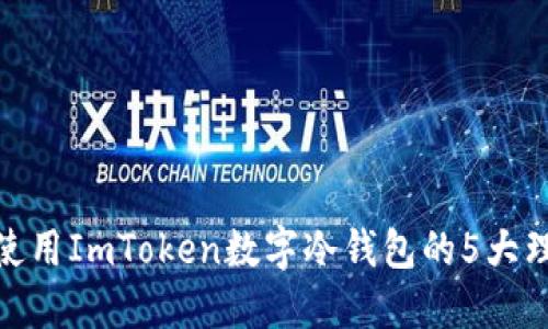 2023年必备：使用ImToken数字冷钱包的5大理由与安全指南