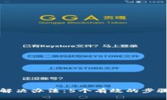 比特派验证失败的解决办