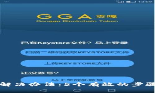 比特派验证失败的解决办法：5个有效的步骤让你重获账户访问