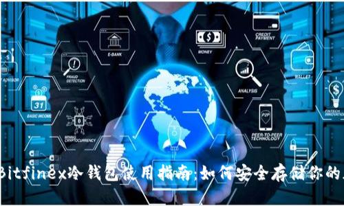 2023年Bitfinex冷钱包使用指南：如何安全存储你的加密资产